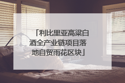 利比里亚高粱白酒全产业链项目落地自贸雨花区块