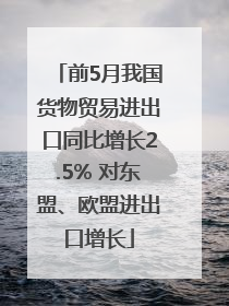 前5月我国货物贸易进出口同比增长2.5% 对东盟、欧盟进出口增长