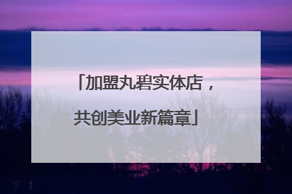 加盟丸碧实体店，共创美业新篇章
