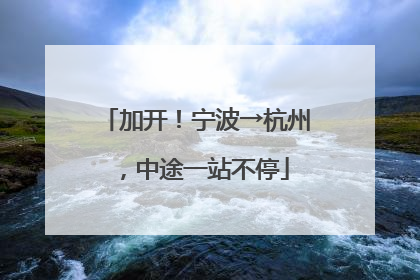 加开！宁波→杭州，中途一站不停