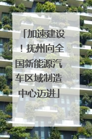 加速建设！抚州向全国新能源汽车区域制造中心迈进