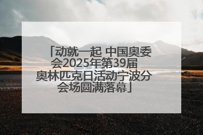 动就一起 中国奥委会2025年第39届奥林匹克日活动宁波分会场圆满落幕