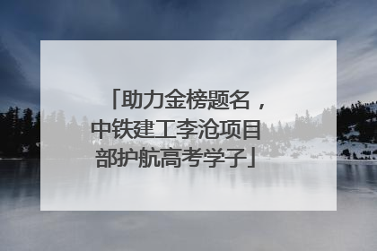 助力金榜题名，中铁建工李沧项目部护航高考学子