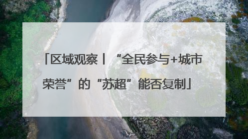 区域观察丨“全民参与+城市荣誉”的“苏超”能否复制