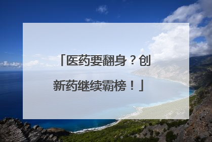 医药要翻身？创新药继续霸榜！