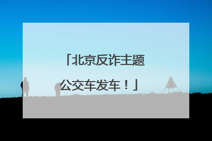 北京反诈主题公交车发车！