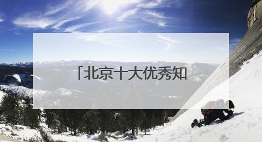 北京十大优秀知名的律师事务所排名2025