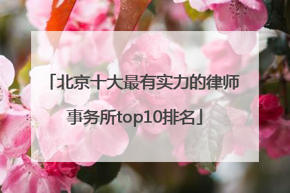 北京十大最有实力的律师事务所top10排名