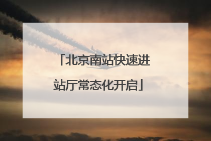 北京南站快速进站厅常态化开启