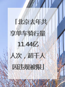 北京去年共享单车骑行量11.44亿人次，超千人因违规被限