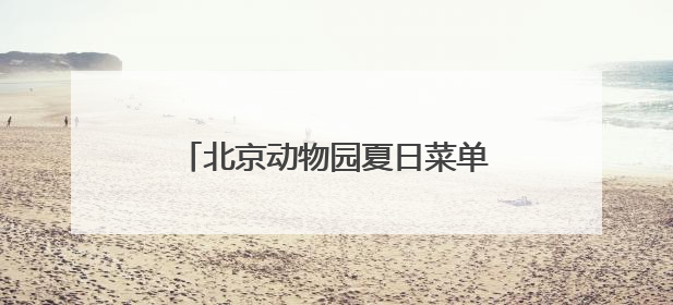 北京动物园夏日菜单丨动物食堂上新啦！