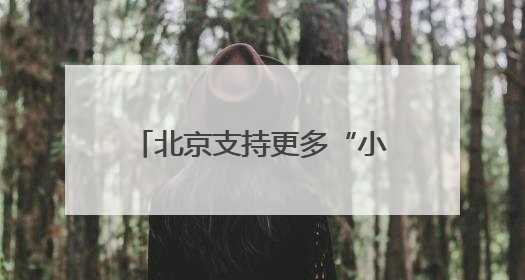 北京支持更多“小而美”博物馆开放