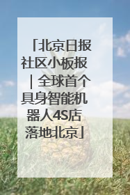 北京日报社区小板报｜全球首个具身智能机器人4S店落地北京