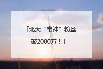 北大“韦神”粉丝破2000万！
