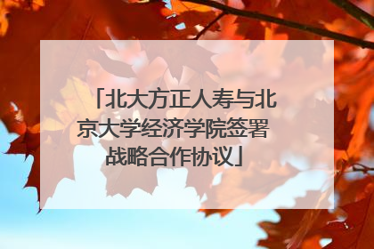 北大方正人寿与北京大学经济学院签署战略合作协议