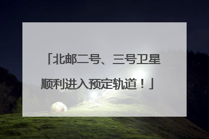 北邮二号、三号卫星顺利进入预定轨道！