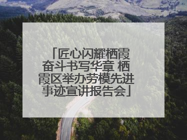 匠心闪耀栖霞 奋斗书写华章 栖霞区举办劳模先进事迹宣讲报告会