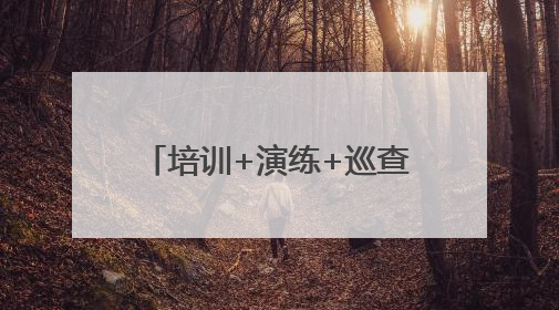 培训+演练+巡查“组合拳”，这个社区“烟火气”里有“安全基因”