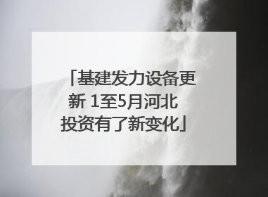 基建发力设备更新 1至5月河北投资有了新变化