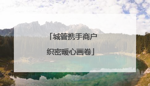 城管携手商户 织密暖心画卷