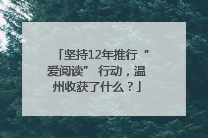 坚持12年推行“爱阅读” 行动，温州收获了什么？