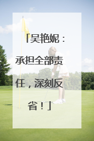 吴艳妮：承担全部责任，深刻反省！