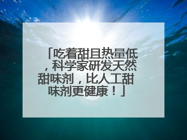 吃着甜且热量低，科学家研发天然甜味剂，比人工甜味剂更健康！