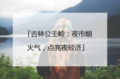吉林公主岭：夜市烟火气，点亮夜经济