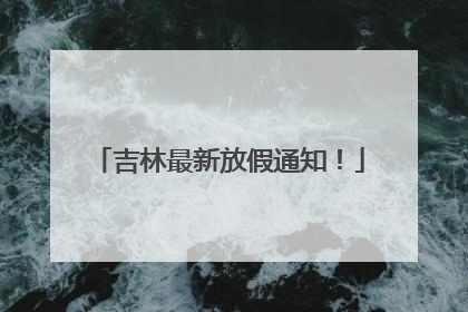 吉林最新放假通知！