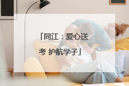 同江：爱心送考 护航学子