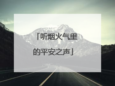 听烟火气里的平安之声