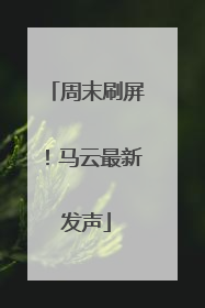 周末刷屏！马云最新发声
