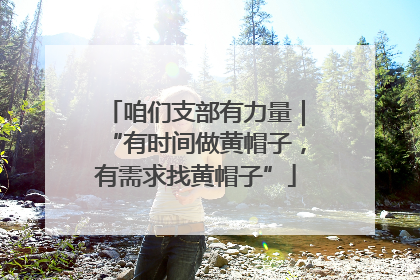 咱们支部有力量｜“有时间做黄帽子，有需求找黄帽子”