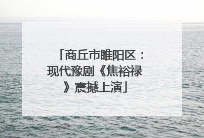 商丘市睢阳区：现代豫剧《焦裕禄》震撼上演