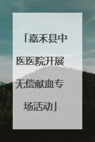 嘉禾县中医医院开展无偿献血专场活动