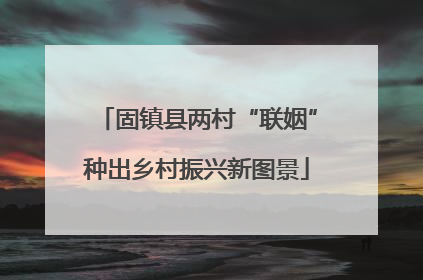 固镇县两村“联姻”种出乡村振兴新图景
