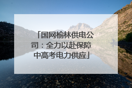 国网榆林供电公司：全力以赴保障中高考电力供应