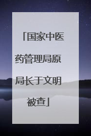 国家中医药管理局原局长于文明被查