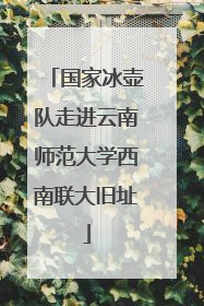 国家冰壶队走进云南师范大学西南联大旧址