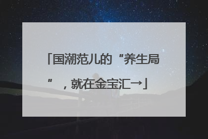 国潮范儿的“养生局”，就在金宝汇→