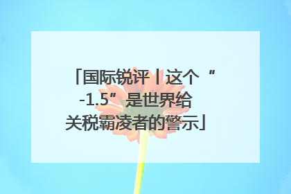 国际锐评丨这个“-1.5”是世界给关税霸凌者的警示