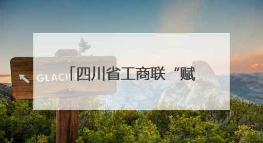 四川省工商联“赋能川商·链通全球”首场活动聚焦外贸企业应对贸易摩擦