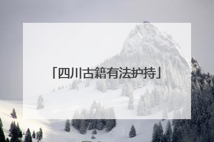 四川古籍有法护持