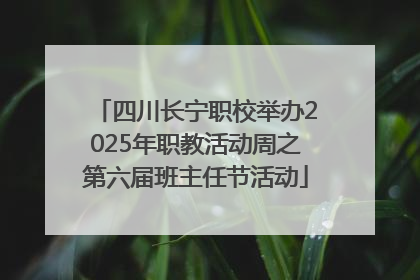 四川长宁职校举办2025年职教活动周之第六届班主任节活动