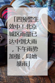 四预警生效中！北京城区雨量已达中到大雨，下午雨势加强，局地暴雨