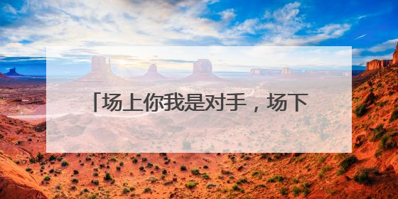 场上你我是对手，场下共举烧烤啤酒！跟着“苏超”游镇江，徐州球迷凭球票畅游名山胜景