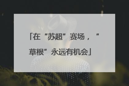 在“苏超”赛场，“草根”永远有机会