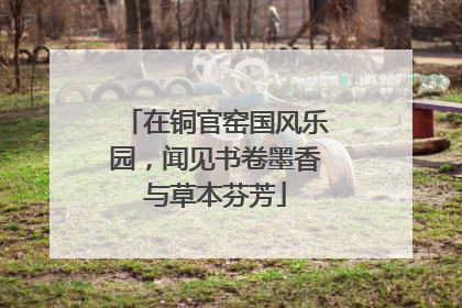 在铜官窑国风乐园，闻见书卷墨香与草本芬芳