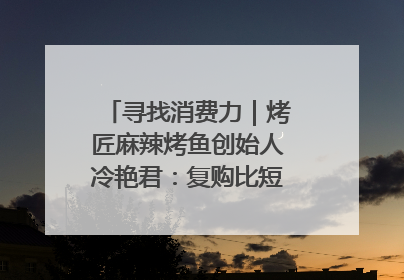 寻找消费力｜烤匠麻辣烤鱼创始人冷艳君：复购比短期流量更重要