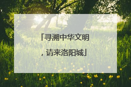 寻溯中华文明，请来洛阳城